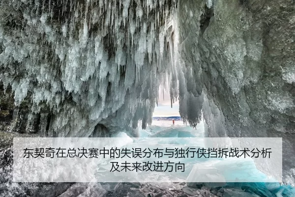 东契奇在总决赛中的失误分布与独行侠挡拆战术分析及未来改进方向 | kaiyun