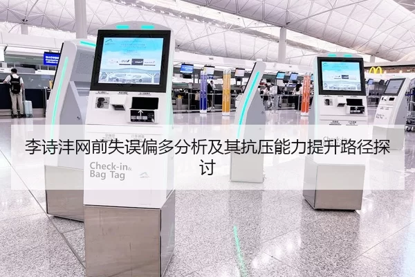 李诗沣网前失误偏多分析及其抗压能力提升路径探讨（kaiyun）