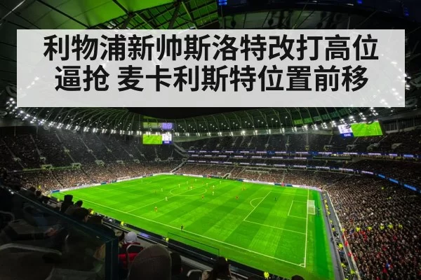 Liverpool high press tactics（kaiyun）