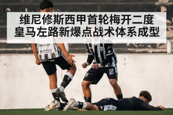 维尼修斯西甲首轮梅开二度 皇马左路新爆点战术体系成型