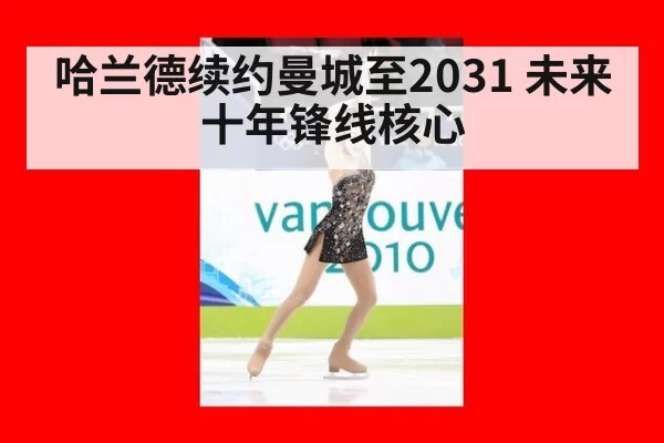 哈兰德续约曼城至2031 未来十年锋线核心