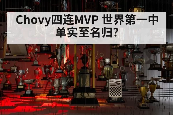 Chovy四连MVP 世界第一中单实至名归？